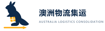 澳洲物流集运